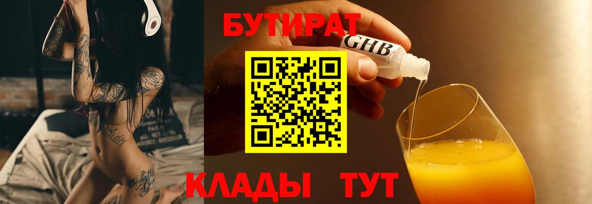Бутират 1.4BDO  Вход с VPN  БУТИРАТ  Скопин 